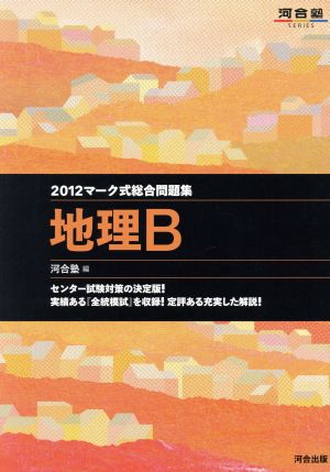 マーク式総合問題集 地理B(2012) 河合塾SERIES