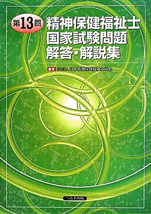 第13回精神保健福祉士国家試験問題 解答・解説集