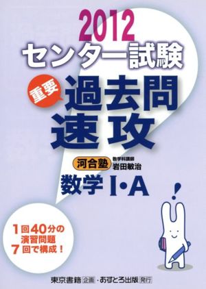 センター試験 重要過去問速攻 数学Ⅰ・A(2012)