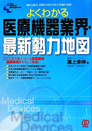 よくわかる医療機器業界・最新勢力地図 New Medical Management