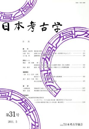 日本考古学(第31号(2011.5))