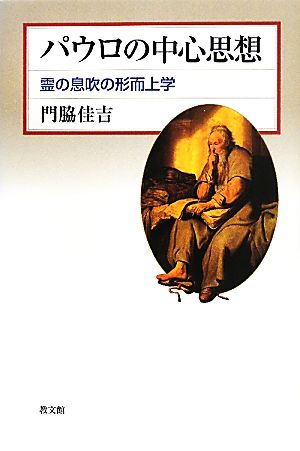 パウロの中心思想 霊の息吹の形而上学