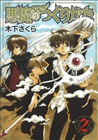 悪魔のつくりかた(2) ブレイドC