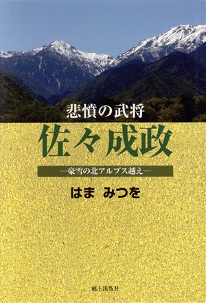 悲憤の武将佐々成政 豪雪の北アルプス越え