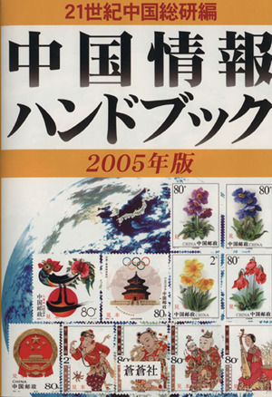 '05 中国情報ハンドブック