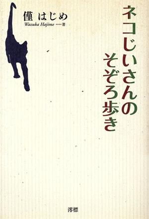 ネコじいさんのそぞろ歩き