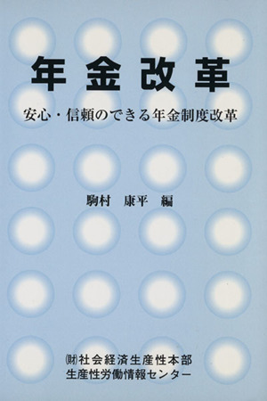 年金改革 安心・信頼のできる年金制度改革