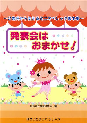 発表会はおまかせ！ 2歳児から使えるミニオペレッタ脚本集 ぽけっとぶっくシリーズ