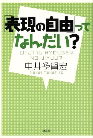 「表現の自由」ってなんだい？