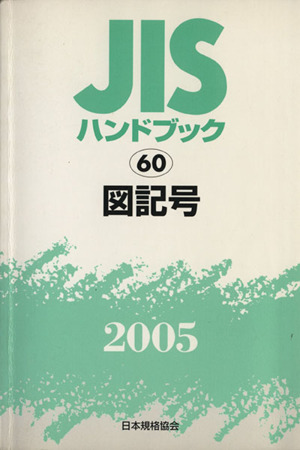 JISハンドブック 図記号 2005 JISハンドブック