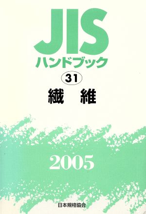 JISハンドブック 繊維 2005 JISハンドブック