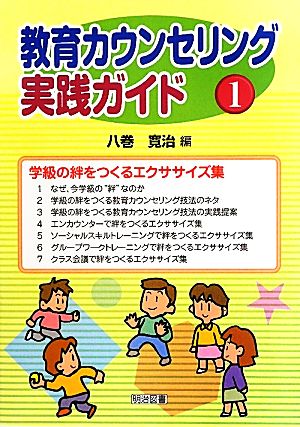 教育カウンセリング実践ガイド(1) 学級の絆をつくるエクササイズ集