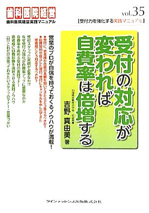 受付の対応が変われば自費率は倍増する 受付力を強化する実践マニュアル 歯科医院経営実践マニュアル