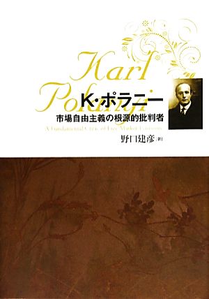 カール・ポラニー 市場自由主義の根源的批判者