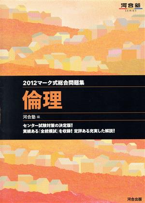 マーク式総合問題集 倫理(2012) 河合塾SERIES