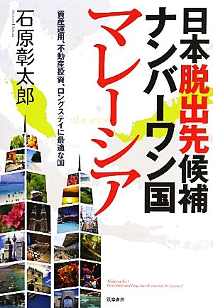 日本脱出先候補ナンバーワン国マレーシア 資産運用、不動産投資、ロングステイに最適な国