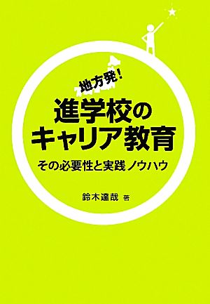 地方発！進学校のキャリア教育 その必要性と実践ノウハウ