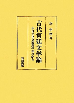 古代宮廷文学論 中日文化交流史の視点から