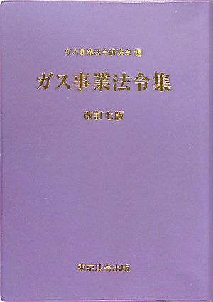 ガス事業法令集 改訂七版