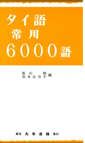 タイ語常用6000語