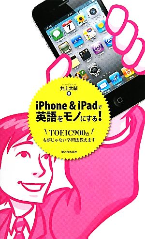 iPhone&iPadで英語をモノにする！ TOEIC900点も夢じゃない学習法教えます