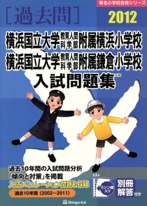 横浜国立大学教育人間科学部附属横浜小学校