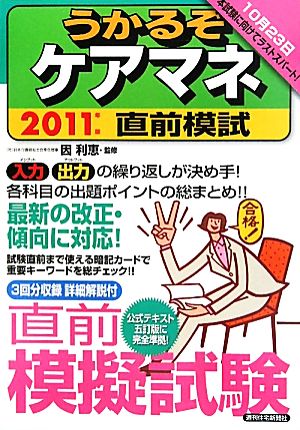 うかるぞケアマネ直前模試(2011年版) うかるぞシリーズ