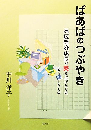 ばあばのつぶやき 高度経済成長が築き上げたもの そして壊したもの