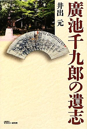 廣池千九郎の遺志