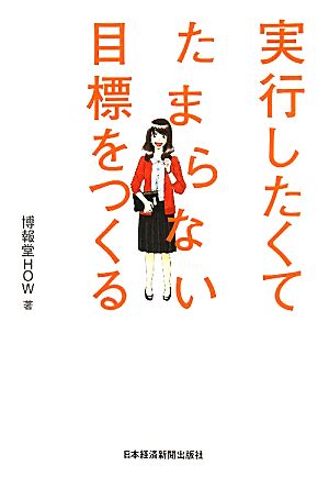 実行したくてたまらない目標をつくる