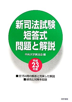 新司法試験短答式問題と解説(平成23年度)