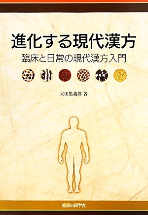 進化する現代漢方 臨床と日常の現代漢方入門