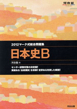 マーク式総合問題集 日本史B(2012) 河合塾SERIES