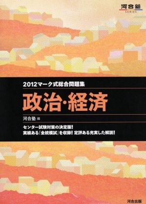 マーク式総合問題集 政治・経済(2012) 河合塾SERIES