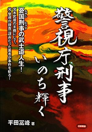 警視庁刑事いのち輝く 憂国刑事の武士道人生！