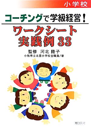 小学校 コーチングで学級経営！ワークシート実践例33