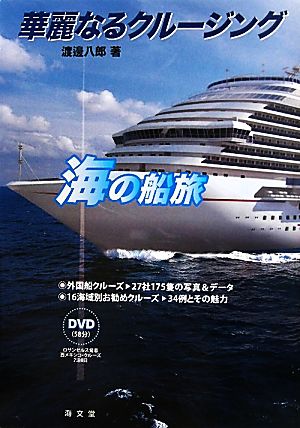 華麗なるクルージング 海の船旅