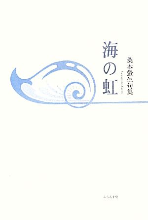 海の虹 桑本螢生句集