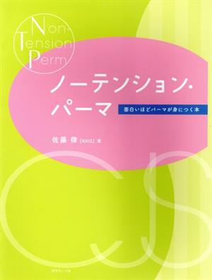 ノーテンション・パーマ 面白いほどパーマが身につく本