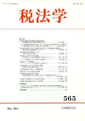 税法学 第565号(2011年5月)