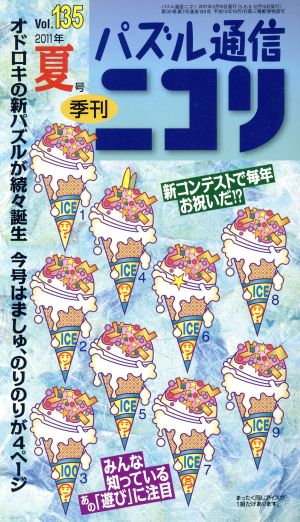 パズル通信ニコリ(Vol.135(2011年夏号))