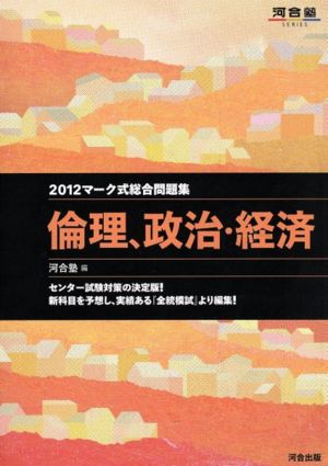 マーク式総合問題集 倫理、政治・経済(2012) 河合塾SERIES