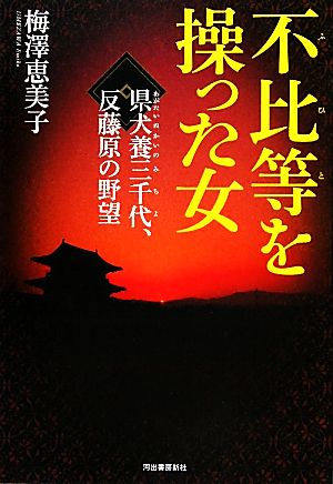 不比等を操った女 県犬養三千代、反藤原の野望