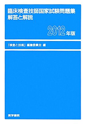 臨床検査技師国家試験問題集 解答と解説(2012年版)