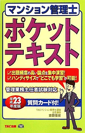 マンション管理士ポケットテキスト(平成23年度版)