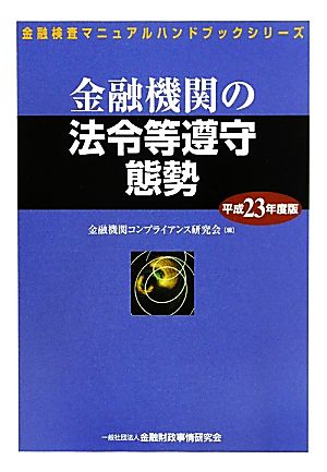 金融機関の法令等遵守態勢(平成23年度版) 金融検査マニュアルハンドブックシリーズ