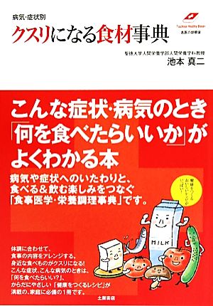 病気・症状別クスリになる食材事典 Tsuchiya Healthy Books名医の診察室