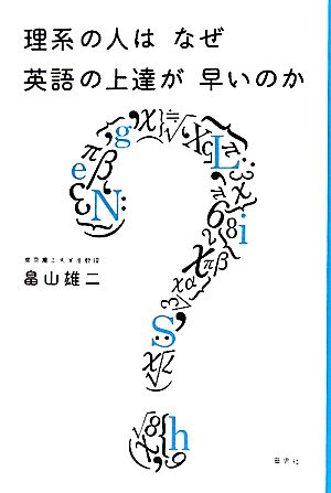 理系の人はなぜ英語の上達が早いのか