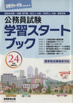 公務員試験 学習スタートブック(24年度試験対応) 受験ジャーナル特別企画1