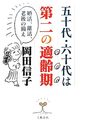 五十代・六十代は第二の適齢期 婚活、離活、老後の備え